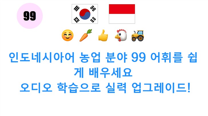 인도네시아어 농업 분야 99 어휘를 쉽게 배우세요: 오디오 학습으로 실력 업그레이드!